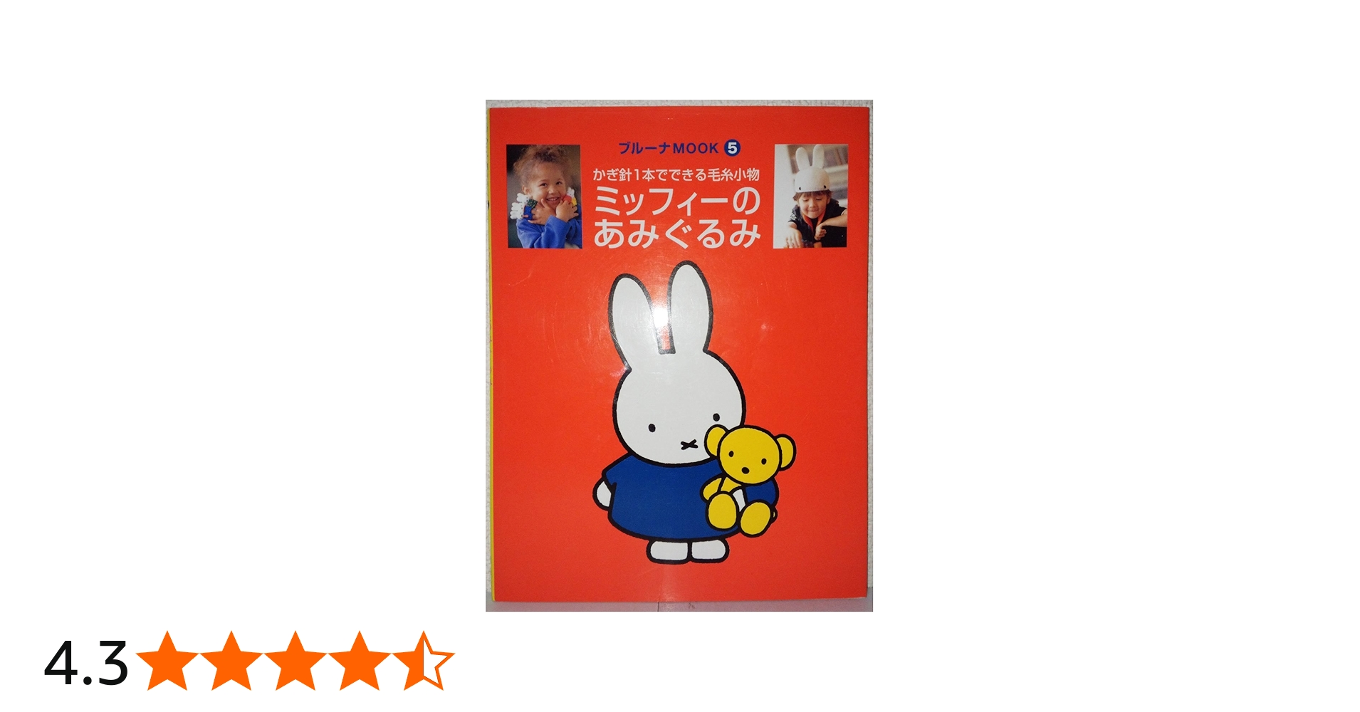 ミッフィーのあみぐるみ: かぎ針1本でできる毛糸小物 (ブルーナMOOK 5