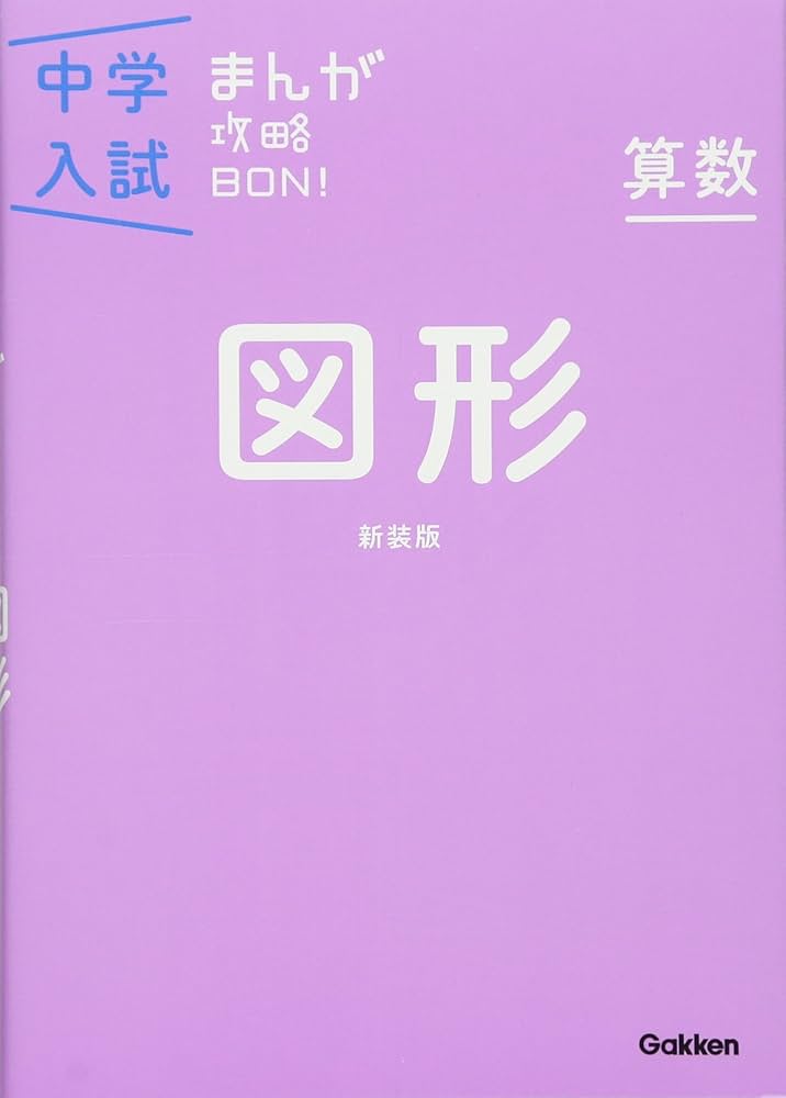 算数 図形 新装版 (中学入試まんが攻略BON!) | 学研教育出版 |本