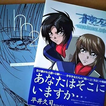 Amazon.co.jp: 「蒼穹のファフナー メモリアルブック」「 平井久司