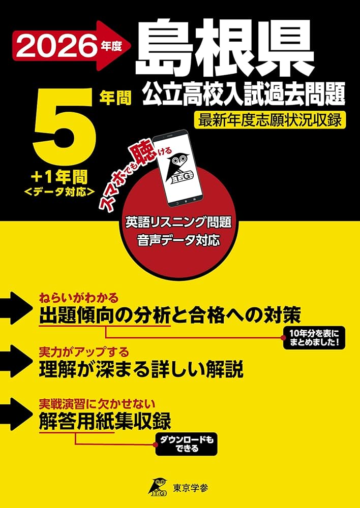 最新版 ＞ 島根県公立高校 2026年度版 【 過去問 5+1年分 】 島根県立