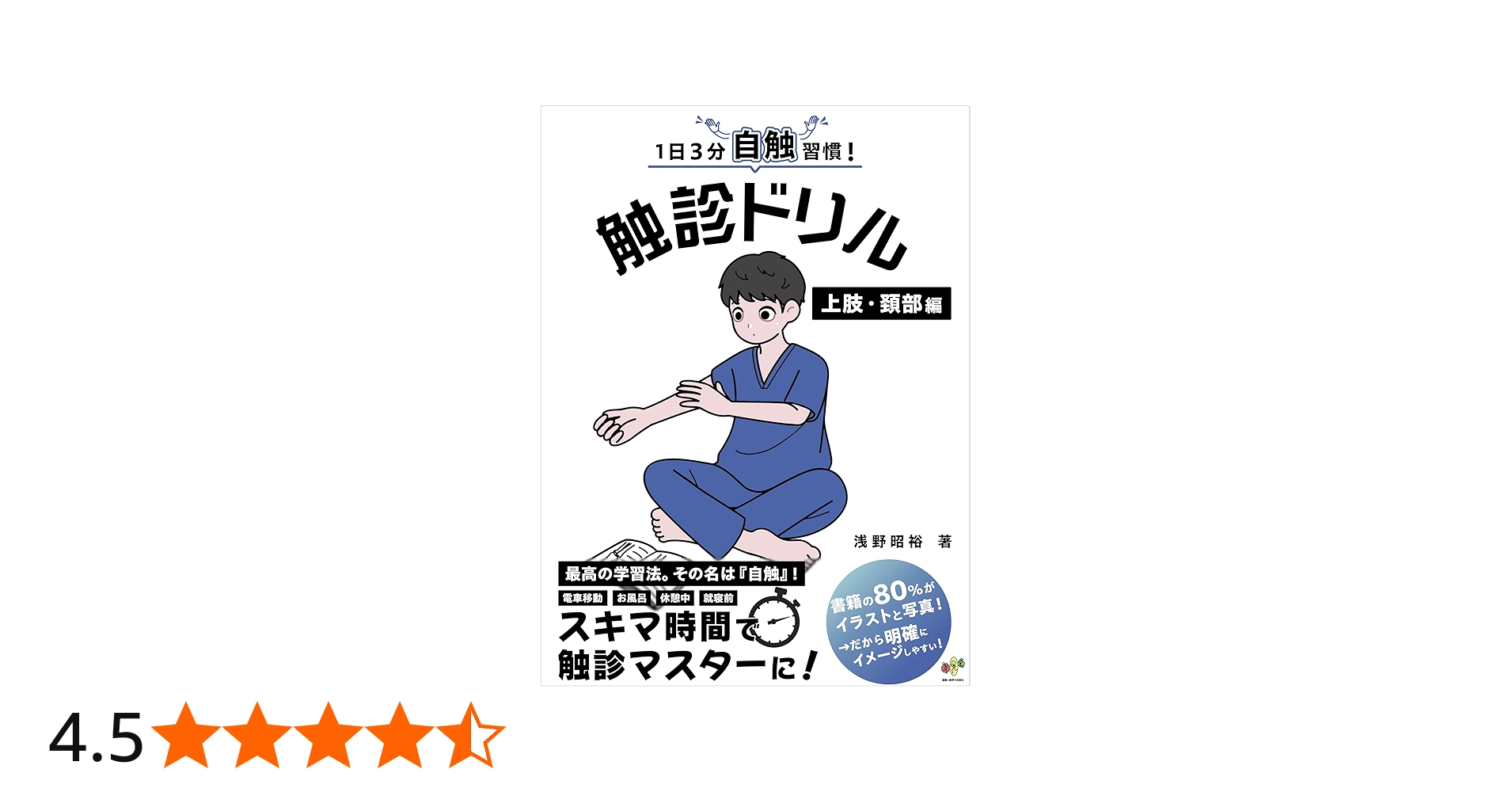 1日3分自触習慣！触診ドリル 上肢・頚部編【医療学生・臨床家に必須の