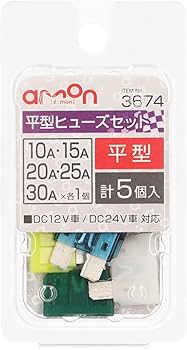 Amazon | エーモン(amon) 平型ヒューズセット 10/15/20/25/30A (約19