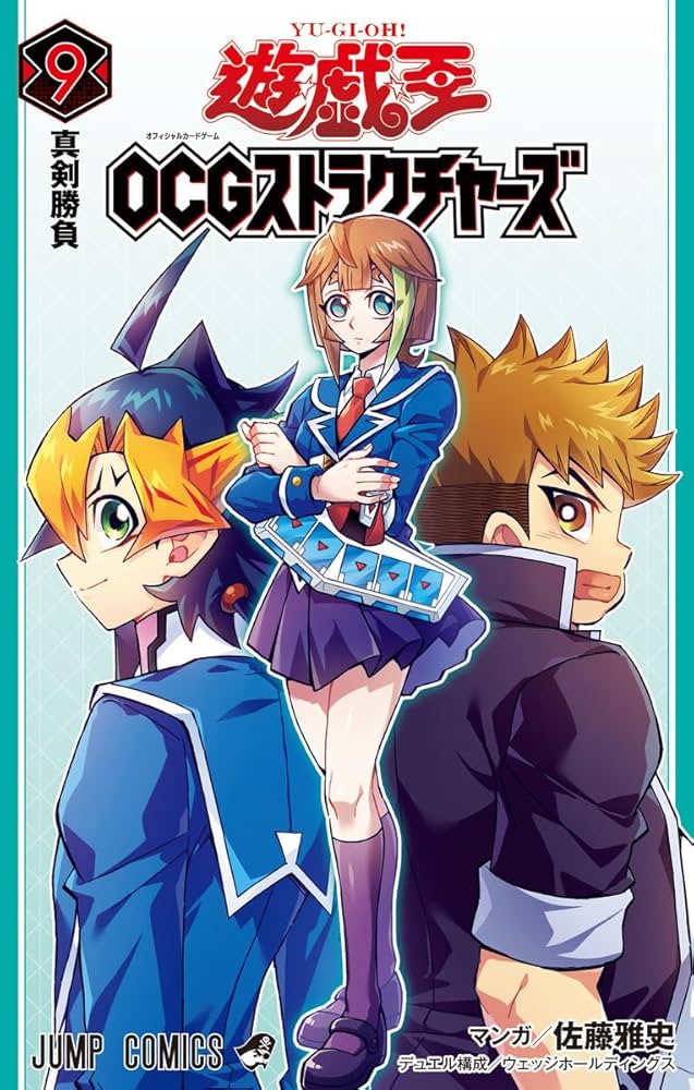 遊☆戯☆王OCGストラクチャーズ 9 (ジャンプコミックス) | 佐藤 雅史
