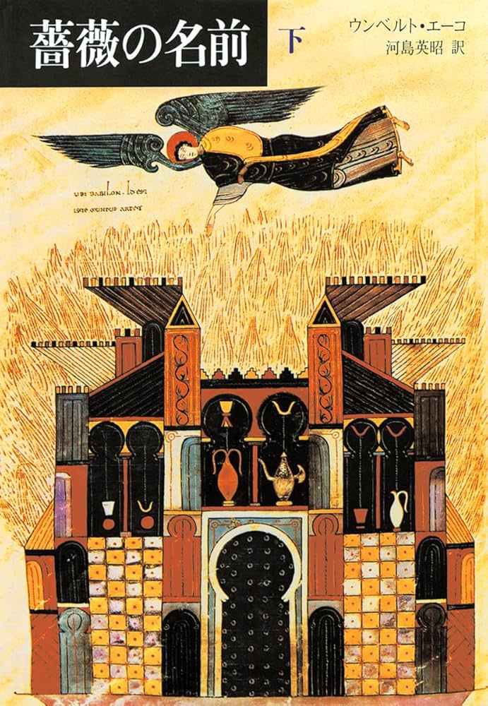 薔薇の名前〈下〉 | ウンベルト エーコ, 河島 英昭 |本 | 通販 | Amazon