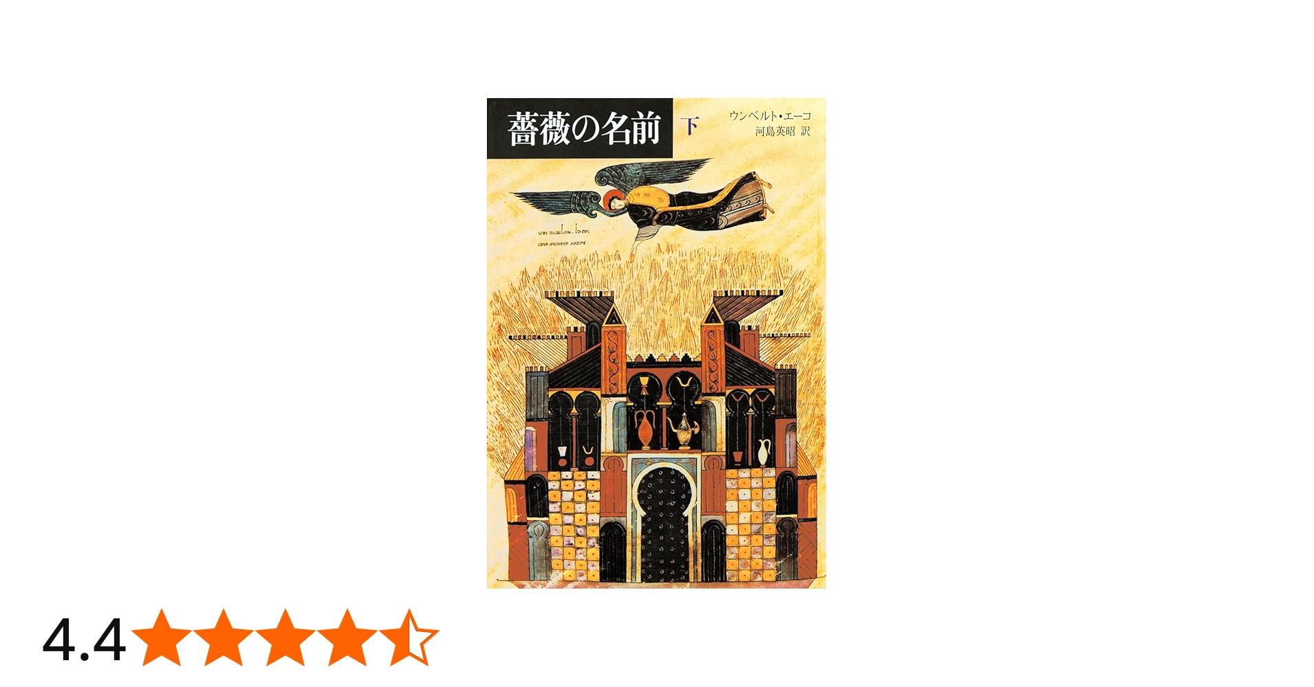 薔薇の名前〈下〉 | ウンベルト エーコ, 河島 英昭 |本 | 通販 | Amazon