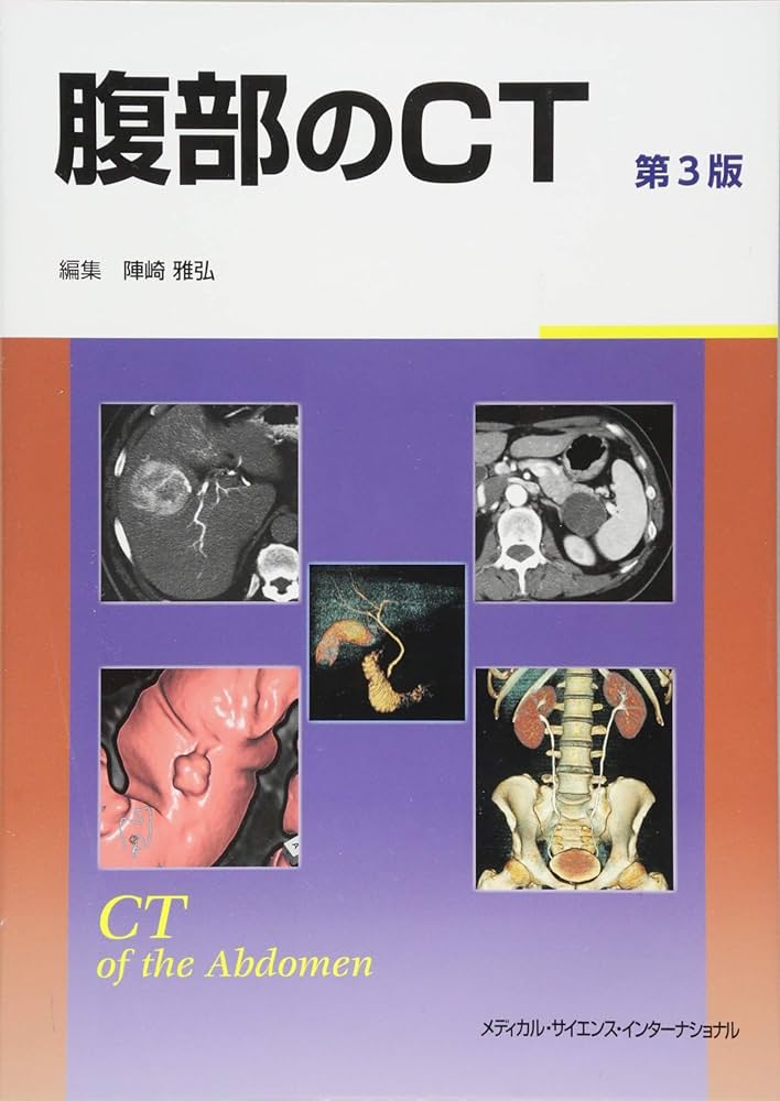 腹部のCT 第3版 | 陣崎雅弘 |本 | 通販 | Amazon