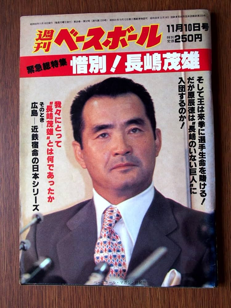 週刊ベースボール1980.51 ああ！長嶋茂雄 昭和55年発行 週刊ベース