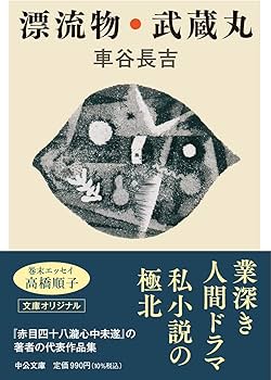 Amazon.co.jp: 漂流物・武蔵丸 (中公文庫 く 29-1) : 車谷 長吉: 本