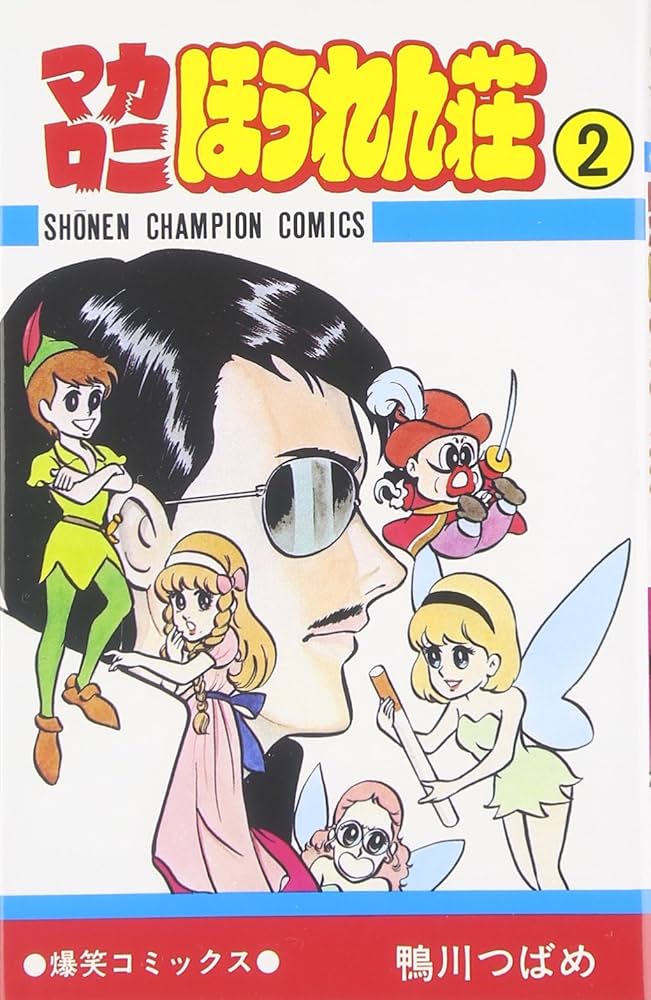 Amazon.co.jp: マカロニほうれん荘 (2) (少年チャンピオン・コミックス