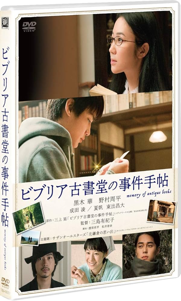 Amazon.co.jp: ビブリア古書堂の事件手帖 [DVD] : 黒木 華, 野村周平