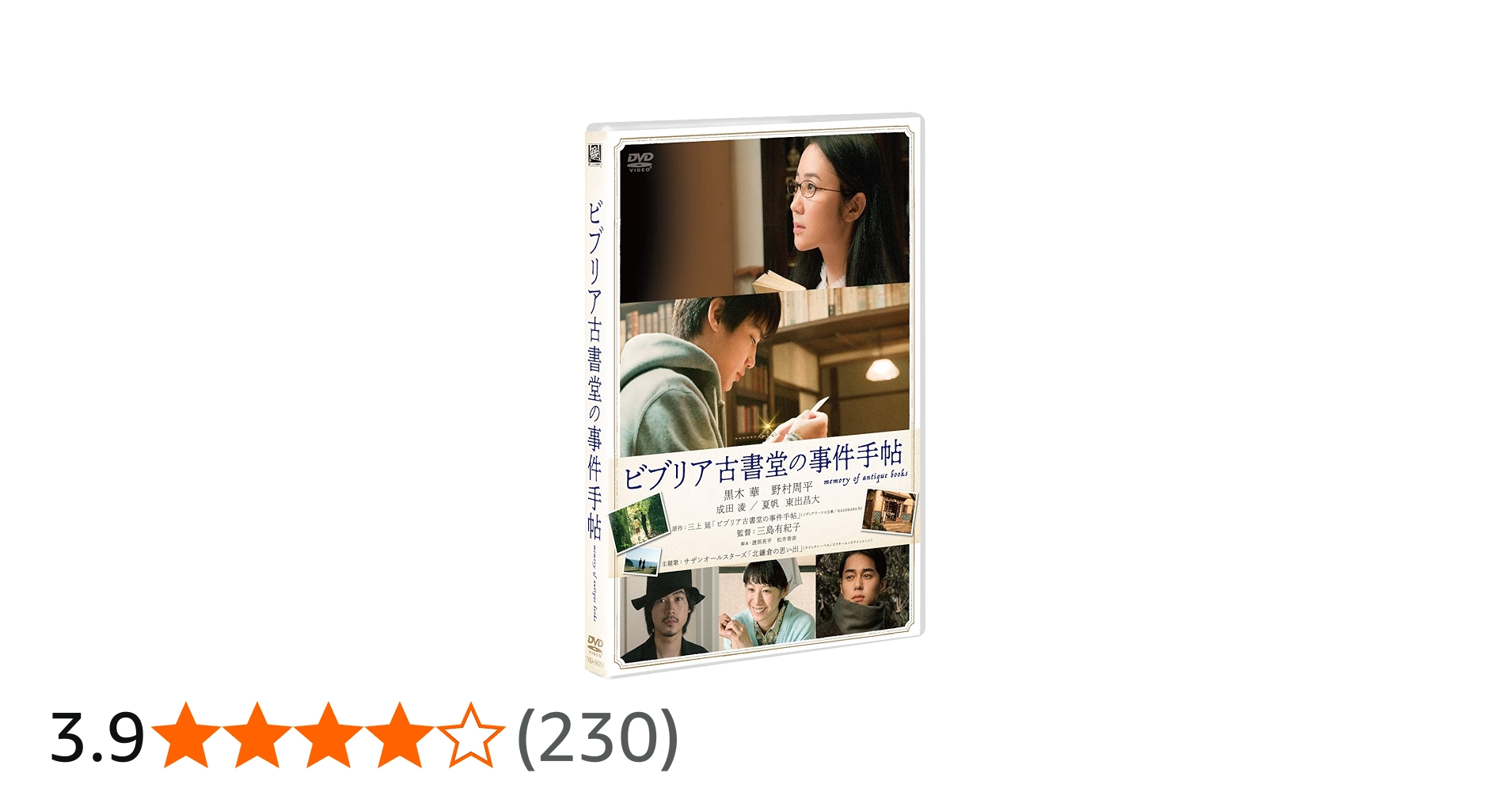 Amazon.co.jp: ビブリア古書堂の事件手帖 [DVD] : 黒木 華, 野村周平