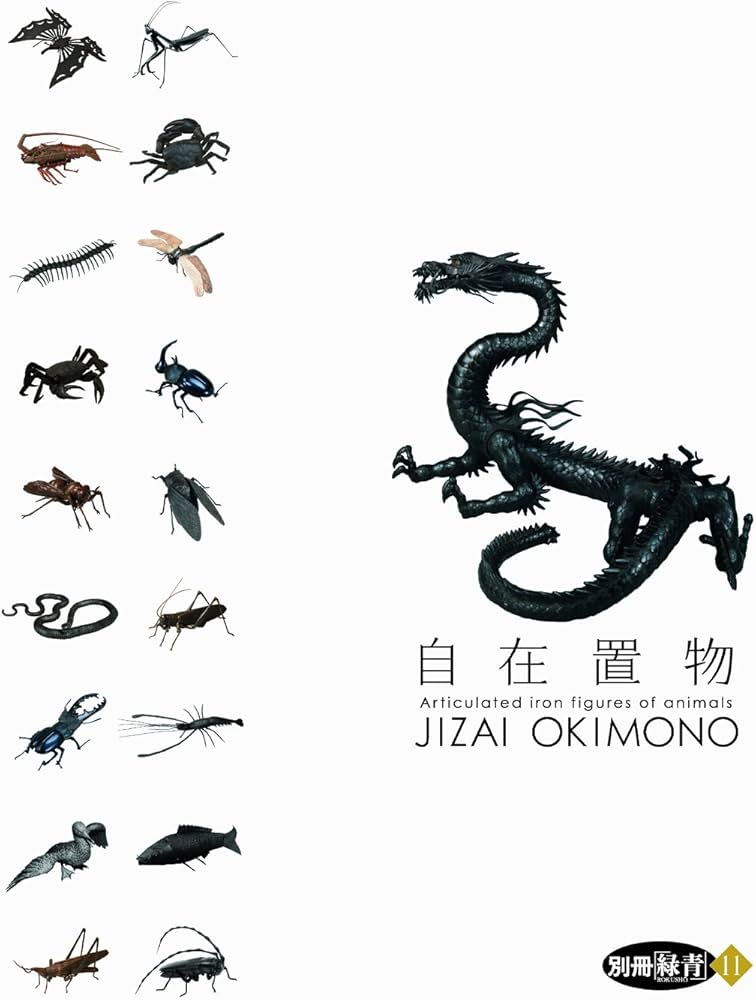 Amazon.co.jp: 別冊緑青 11 自在置物 JIZAI OKIMONO : 原田 一敏: 本