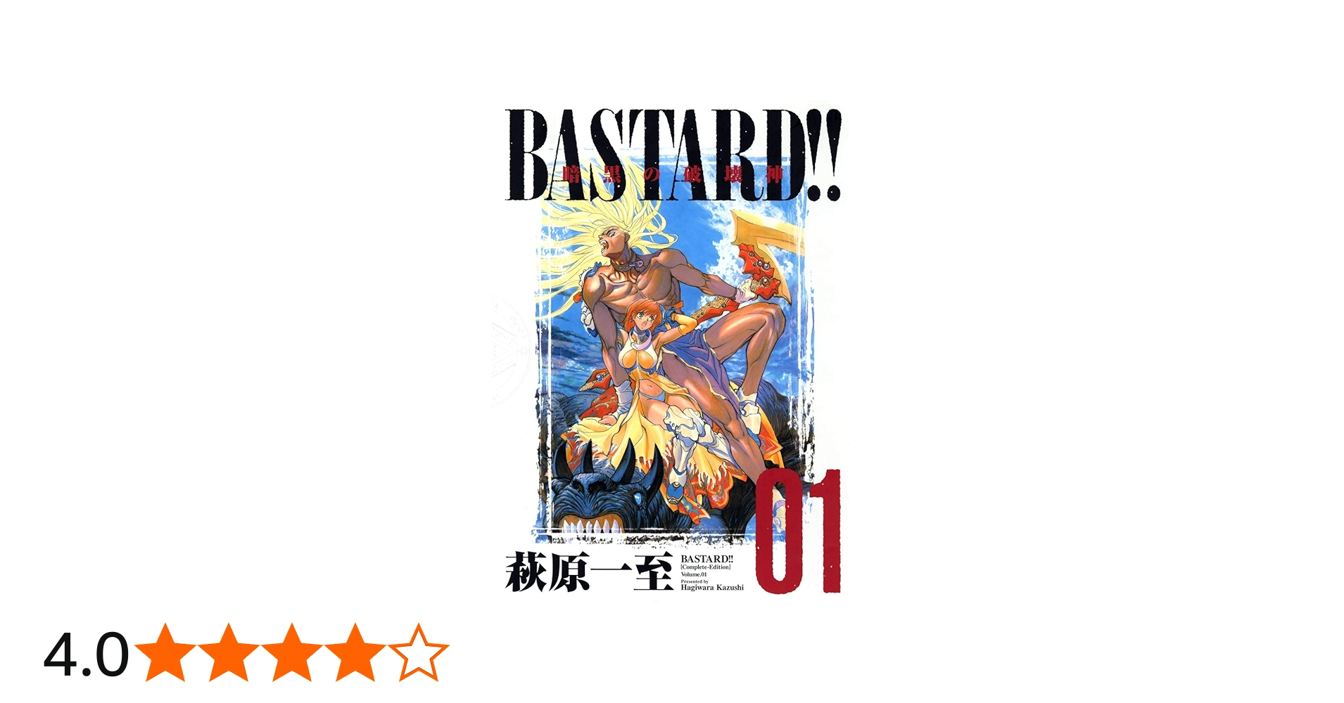 BASTARD!!―暗黒の破壊神 完全版 (Vol.1) | 萩原 一至 |本 | 通販 | Amazon