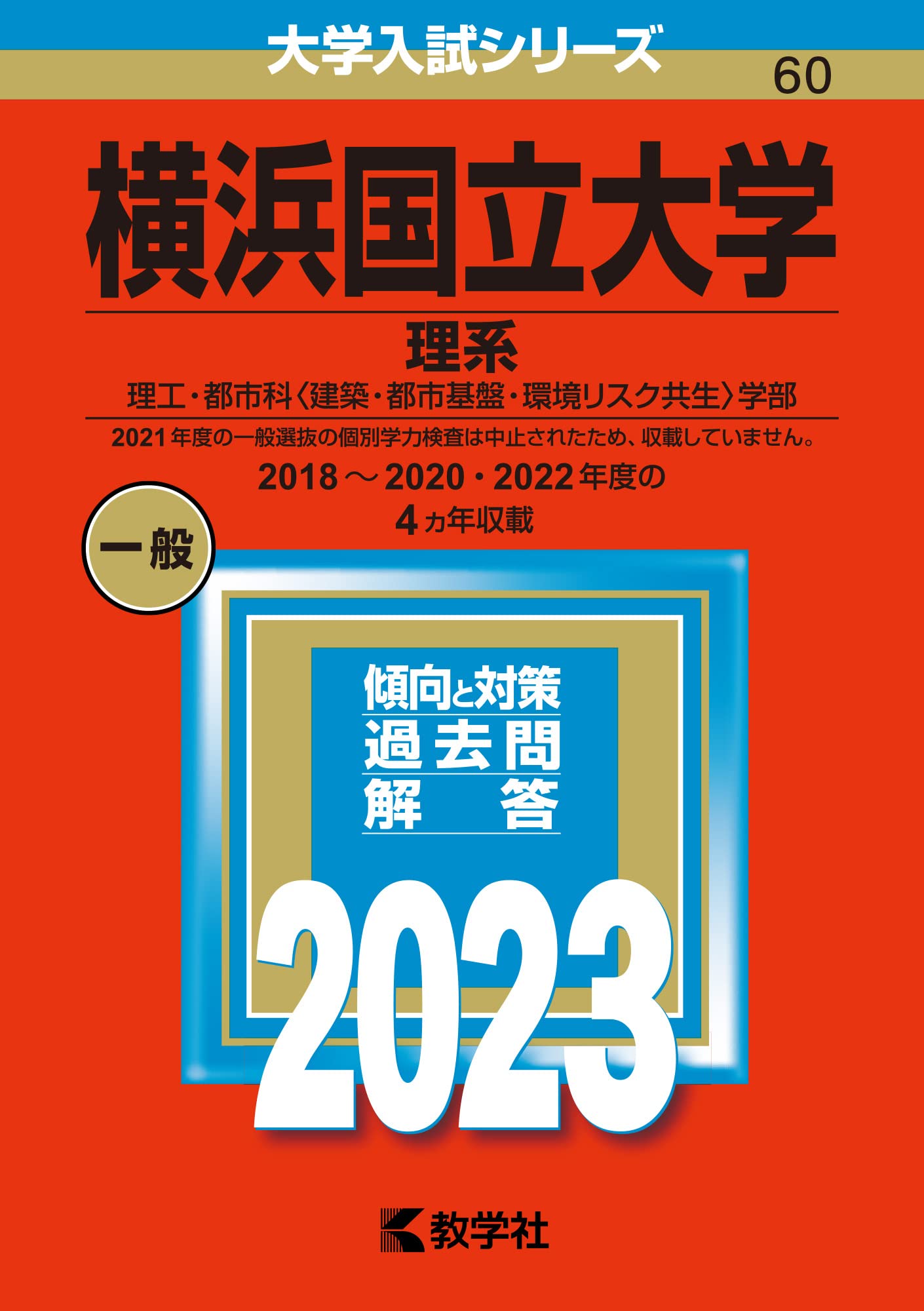 横浜国立大学(理系) (2023年版大学入試シリーズ) | 教学社編集部 |本