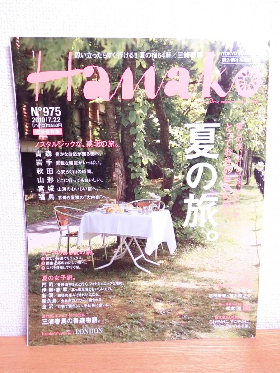 Amazon.co.jp: Hanako ハナコ No.975 夏の旅 三浦春馬の青森物語 掲載