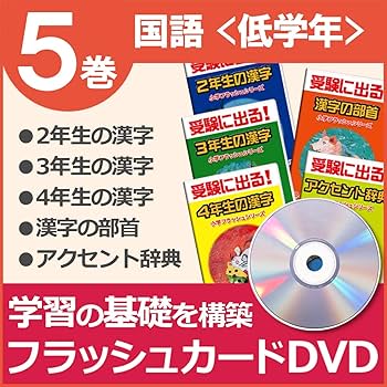 Amazon.co.jp: 小学国語 低学年5巻 DVD5巻 フラッシュカードDVD 星