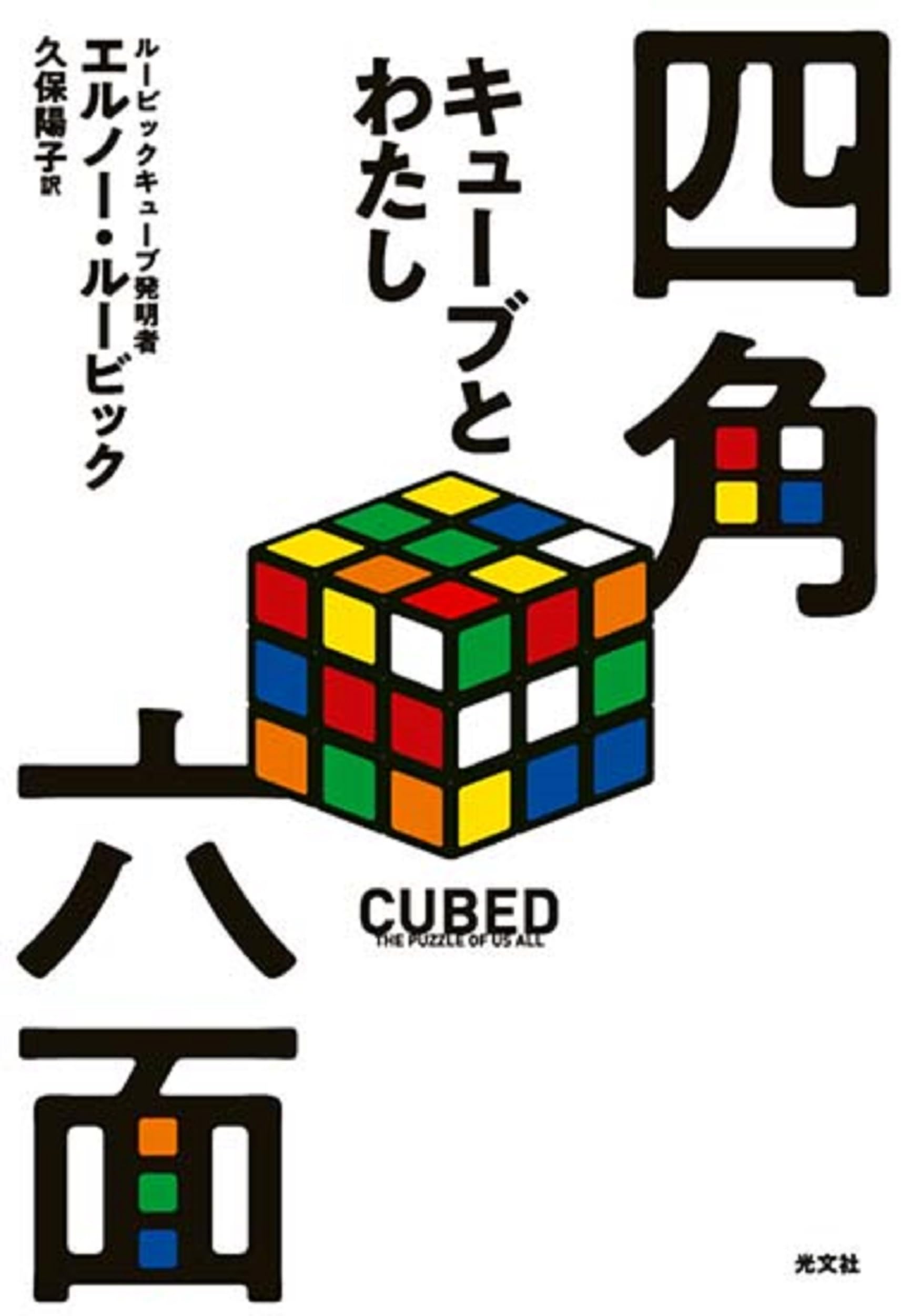 四角六面 キューブとわたし | エルノー・ルービック, 久保 陽子 |本