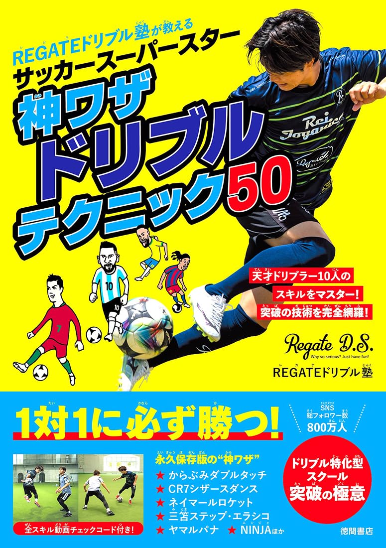特別版】REGATEドリブル塾が教える サッカースーパースター神ワザ