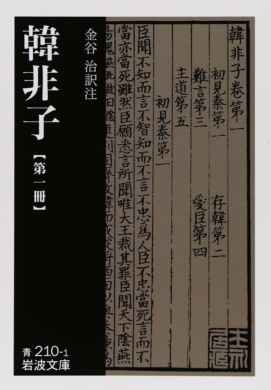 韓非子 (第1冊) (岩波文庫) | 金谷治, 金谷治 |本 | 通販 | Amazon