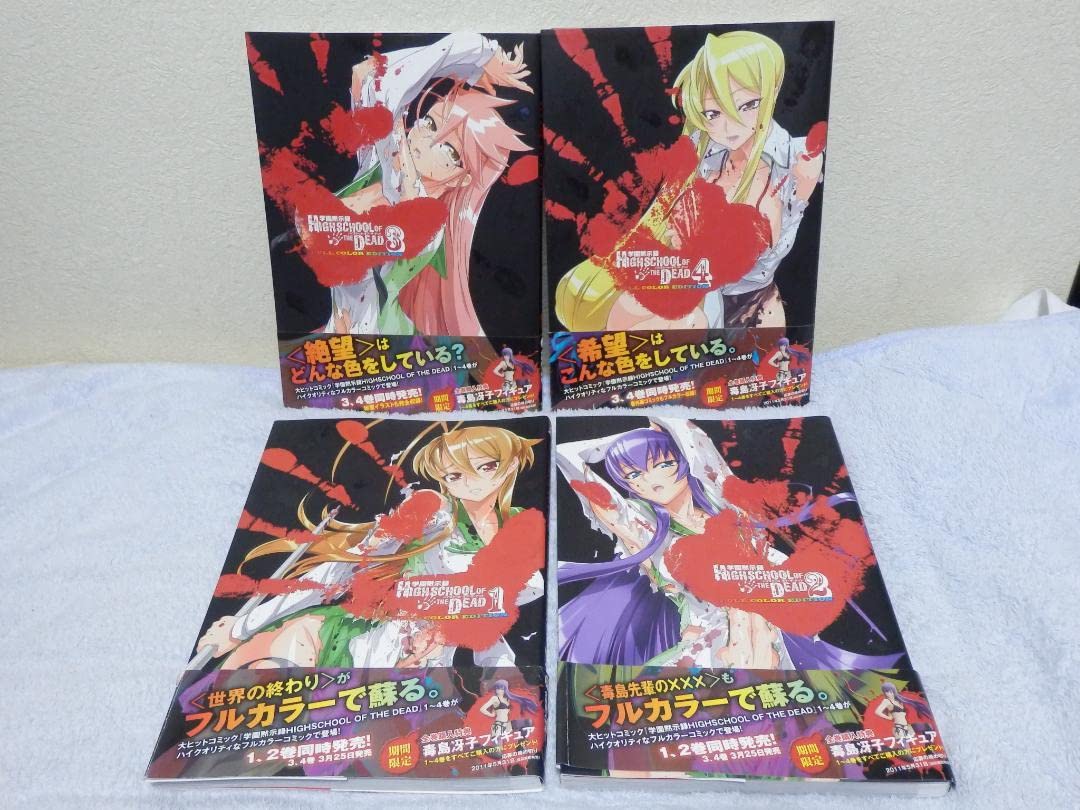❤️全初版・全帯付き❤️ハイスクールオブザデッド☆フルカラー☆全4