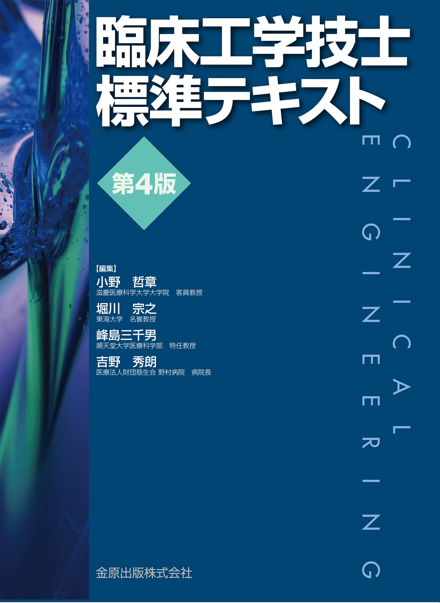 臨床工学技士標準テキスト 第4版 | 小野 哲章, 堀川 宗之, 峰島 三千男