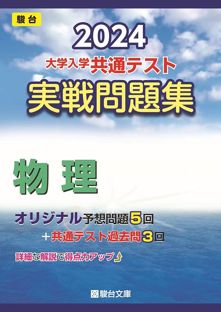 2024-大学入学共通テスト 実戦問題集 物理 (駿台大学入試完全対策