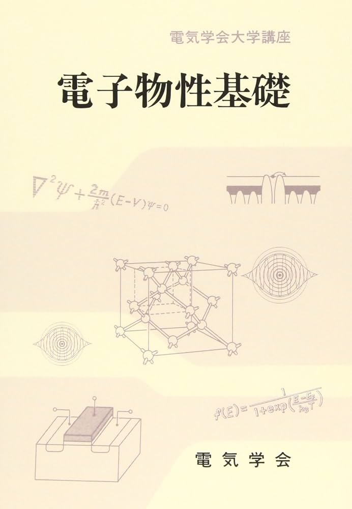 電子物性基礎 (電気学会大学講座) | 大場 勇治郎 |本 | 通販 | Amazon