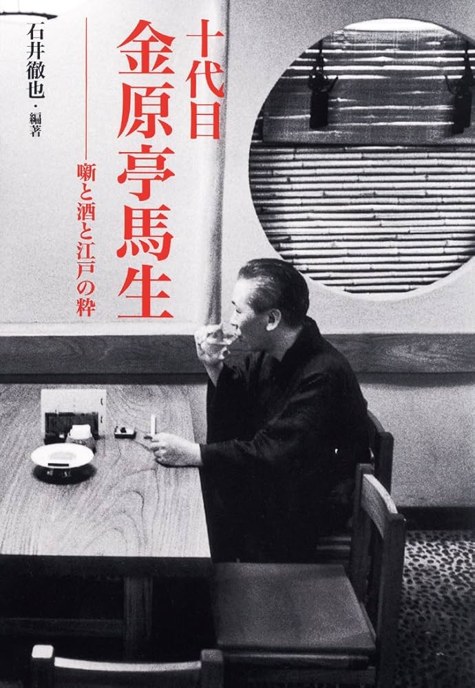 Amazon.co.jp: 十代目金原亭馬生 噺と酒と江戸の粋 : 石井 徹也: 本