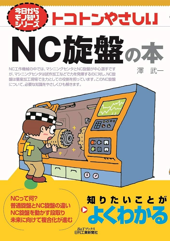 Amazon.co.jp: トコトンやさしいNC旋盤の本 (今日からモノ知り