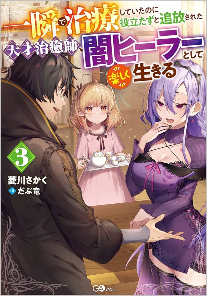 一瞬で治療していたのに役立たずと追放された天才治癒師、闇ヒーラー