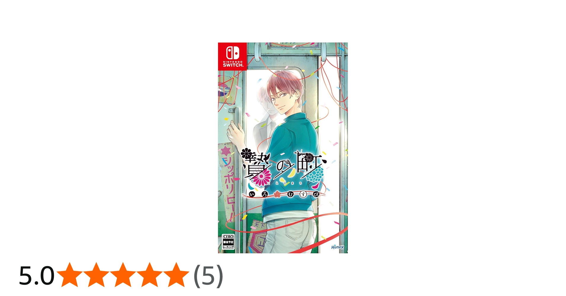 Amazon.co.jp: 贄の町 いろむすび - Switch : ゲーム