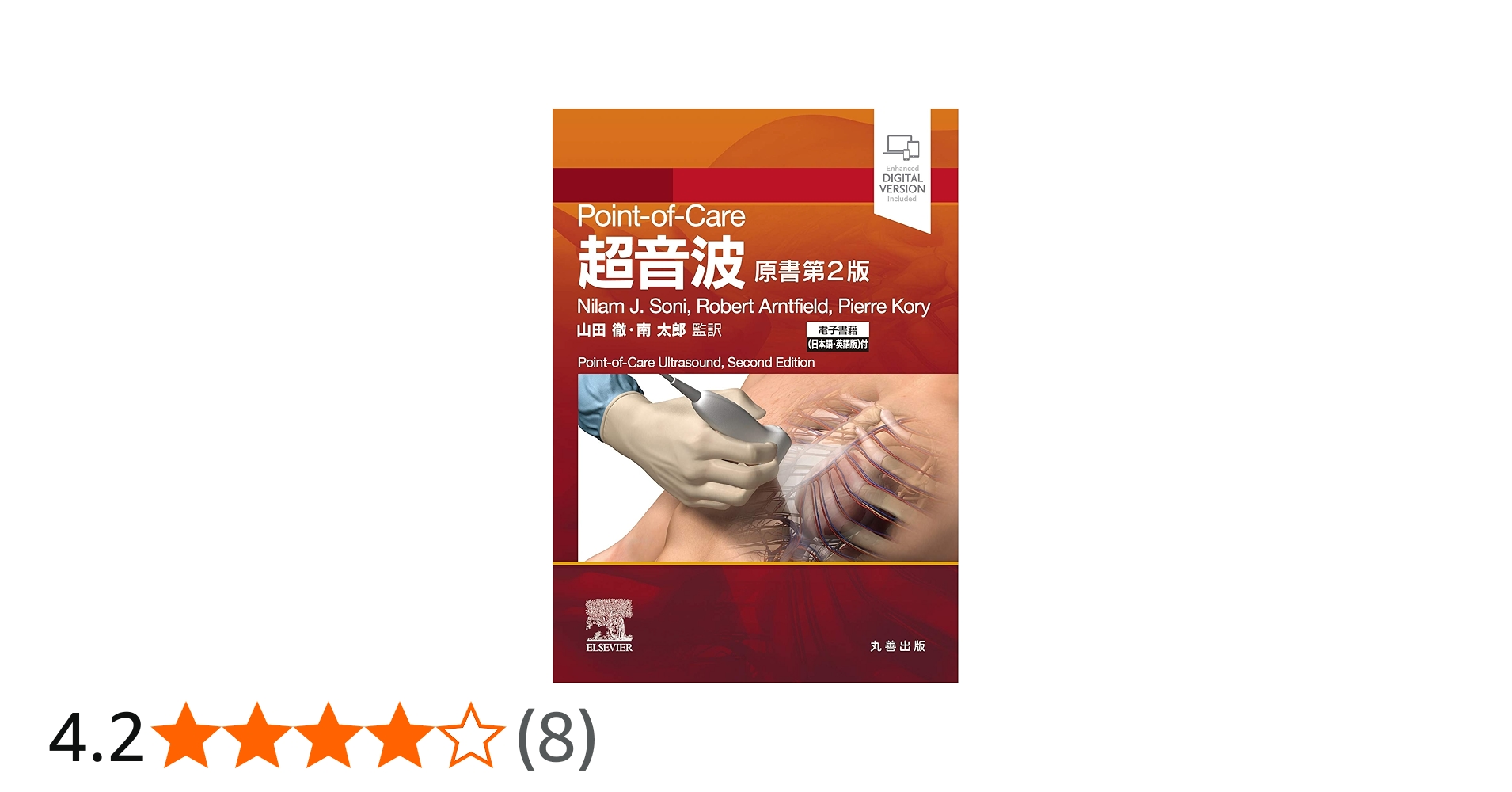 Point-of-Care超音波 原書第2版 ―電子書籍(日本語・英語版)付 | Nilam