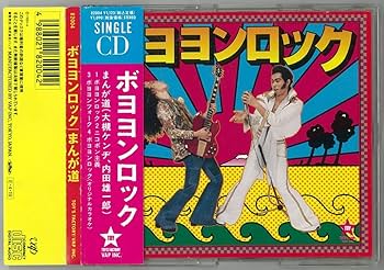 Amazon.co.jp: 大槻ケンヂ ／ ボヨヨンロック まんが道 シングルCD帯