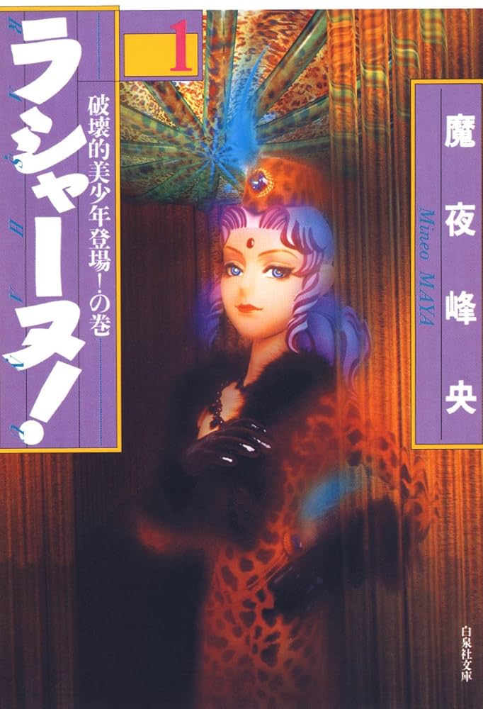 ラシャーヌ！ 1 (白泉社文庫) | 魔夜峰央 | マンガ | Kindleストア