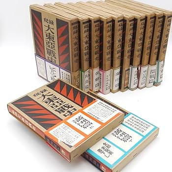 Amazon.co.jp: 昭和二十八年 大日本帝国 戦記 【 秘録 大東亜戦史 全十