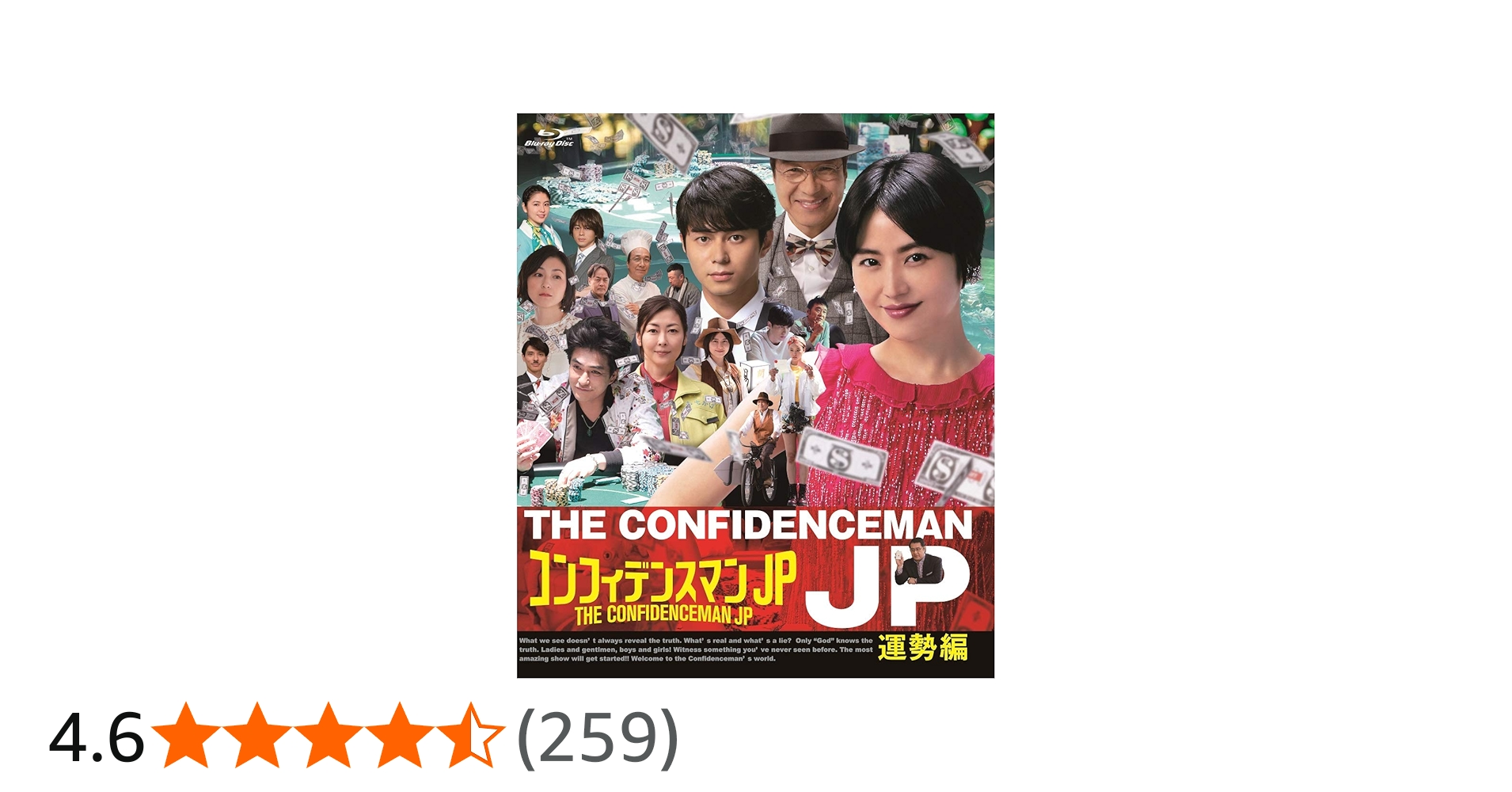 Amazon.co.jp: コンフィデンスマンJP 運勢編 Blu-ray : 長澤まさみ