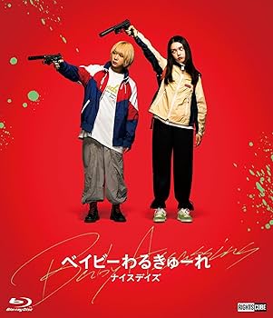 Amazon.co.jp: ベイビーわるきゅーれ ナイスデイズ Blu-ray特別保存版