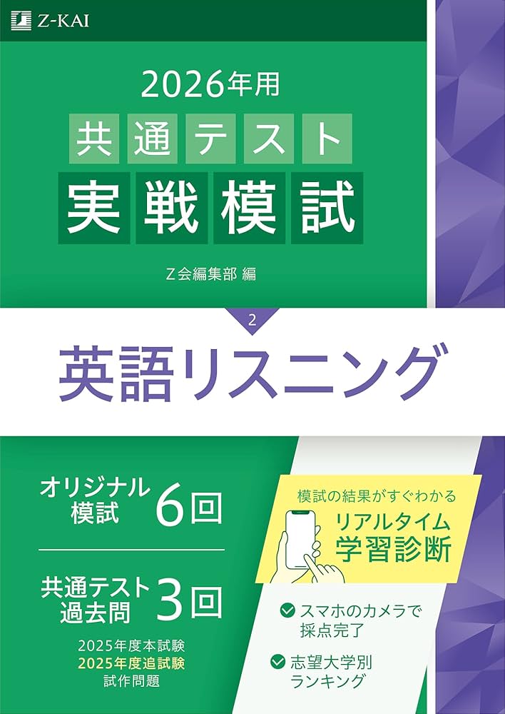 2026年用共通テスト実戦模試（2）英語リスニング（Z会大学入試完全