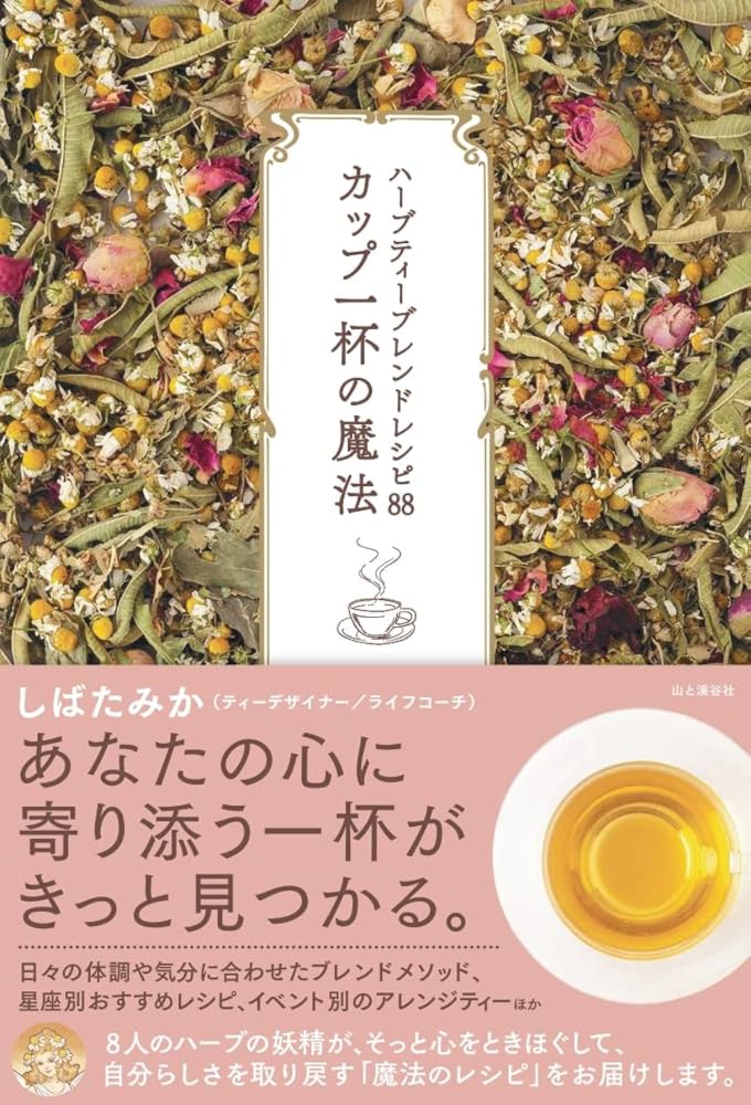ハーブティーブレンドレシピ88 カップ一杯の魔法 | しばたみか |本