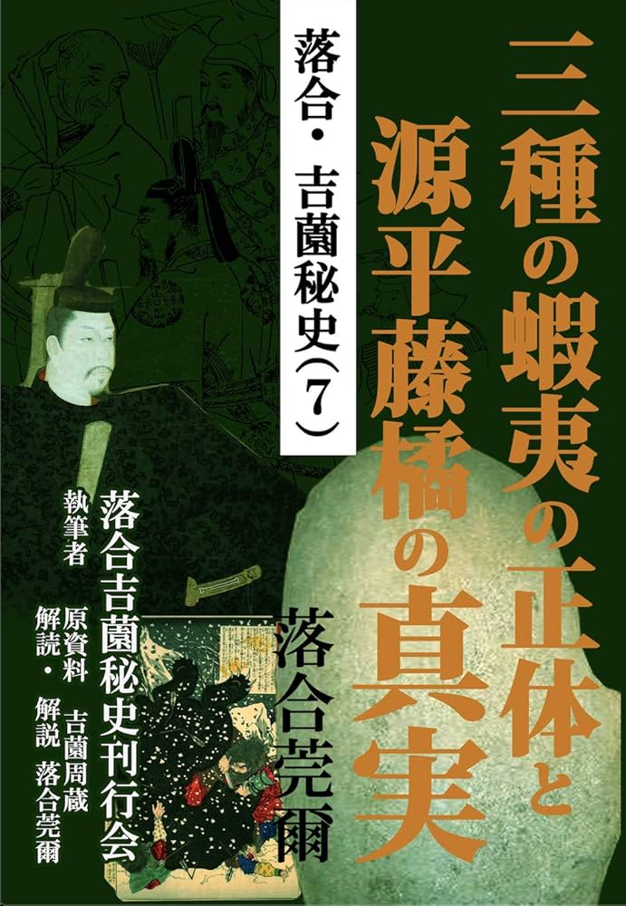 Amazon.co.jp: 落合・吉薗秘史［7］三種の蝦夷の正体と源平藤橘の真実