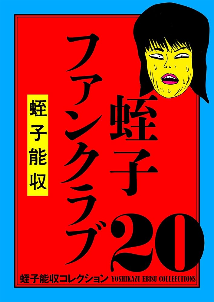 Amazon.co.jp: 蛭子能収コレクション 20 蛭子ファンクラブ eBook