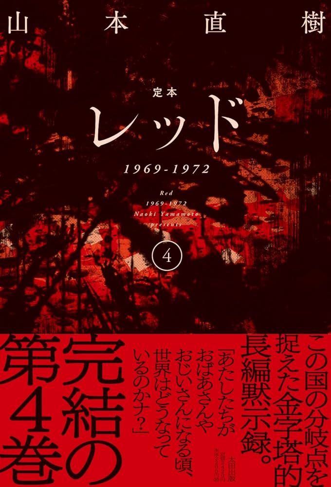 Amazon.co.jp: 定本レッド1969-1972 ④ : 山本直樹: 本