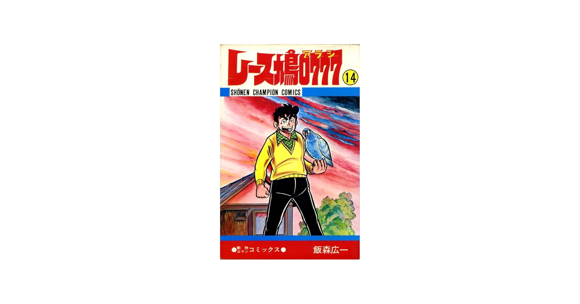 Amazon.co.jp: レース鳩0777〈第14巻〉 (1981年) (少年チャンピオン