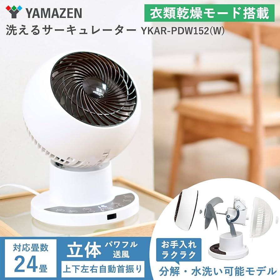 Amazon | [山善] 洗える サーキュレーター 24畳 (お手入れ簡単分解可能