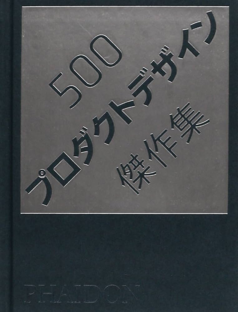 500プロダクトデザイン傑作集 |本 | 通販 | Amazon