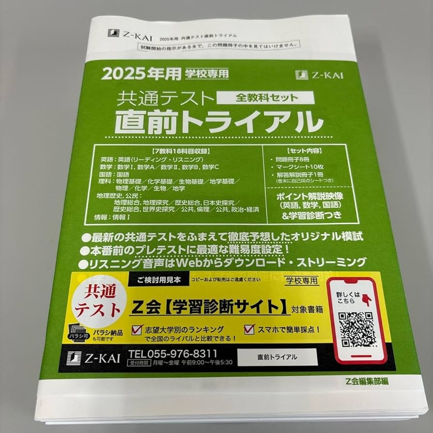 Amazon.co.jp: 2025年用学校専用共通テスト直前トライアル Z会出版 全