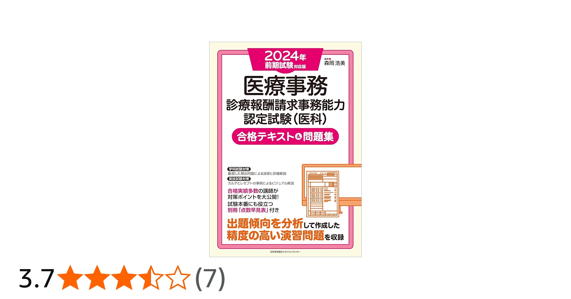 2024年前期試験対応版 医療事務【診療報酬請求事務能力認定試験（医科
