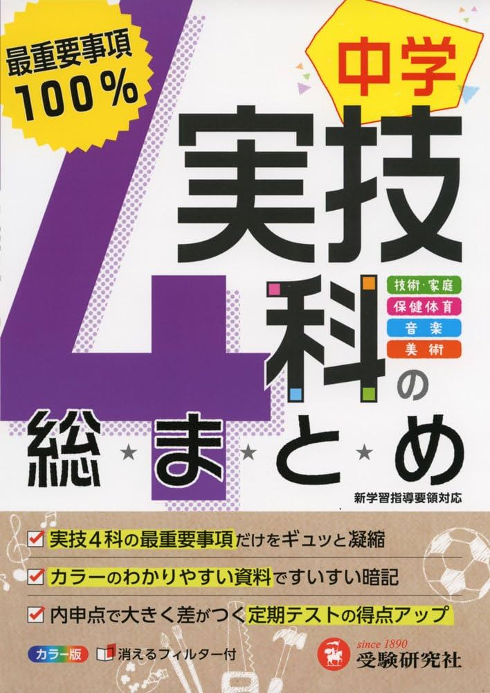 中学 実技4科の総まとめ: 最重要事項100% (受験研究社) | 受験研究社