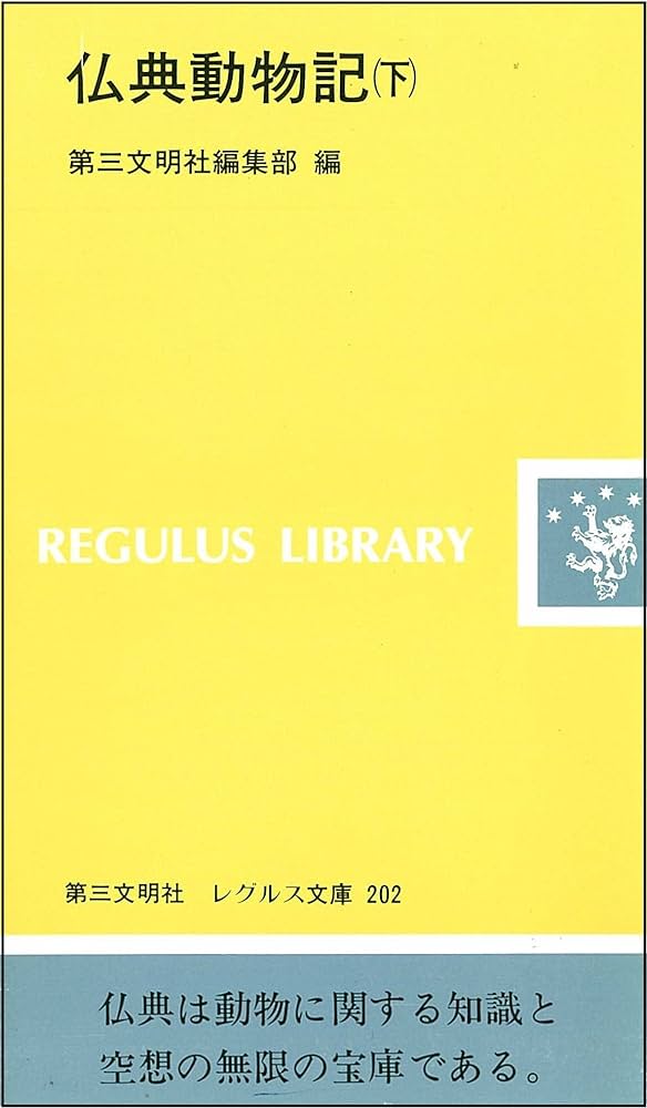 Amazon.co.jp: 仏典動物記 下 (レグルス文庫 202) : 第三文明社編集部