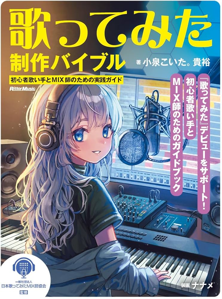 歌ってみた制作バイブル 〜初心者歌い手とMIX師のための実践ガイド
